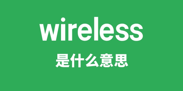 wireless是什么意思 wireless怎么读 中文翻译是什么