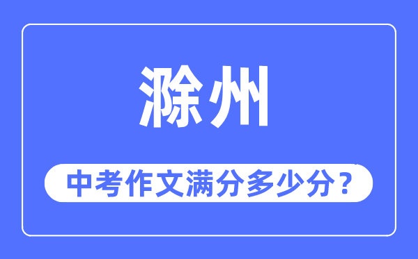 滁州中考作文满分多少分 滁州市中考作文评分标准及细则