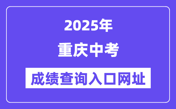 2025重庆中考成绩查询入口网址(zzxx.cqedu.cn)