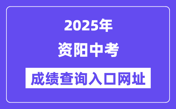 2025资阳中考成绩查询入口网址(https://www.zyzkb.net/)