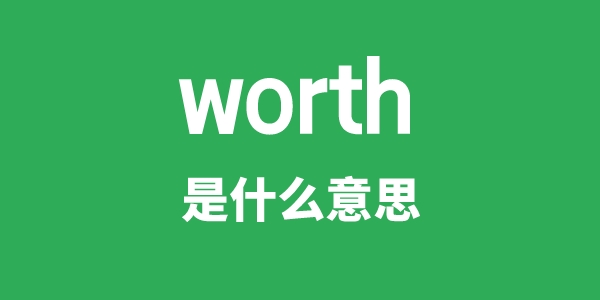 worth是什么意思 worth怎么读