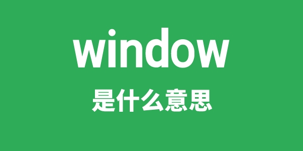 window是什么意思 window怎么读 中文翻译是什么
