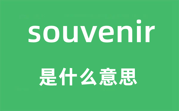 souvenir是什么意思 souvenir怎么读 中文翻译是什么?