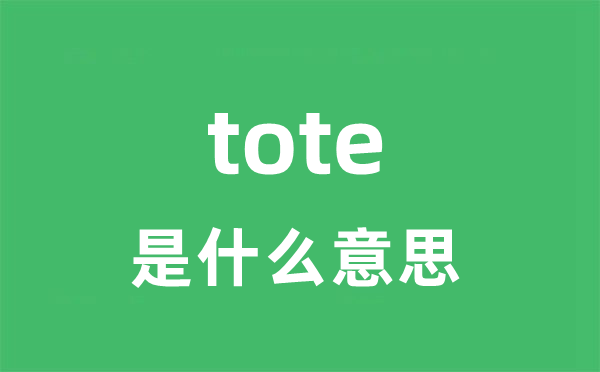 tote是什么意思 tote怎么读 中文翻译是什么？