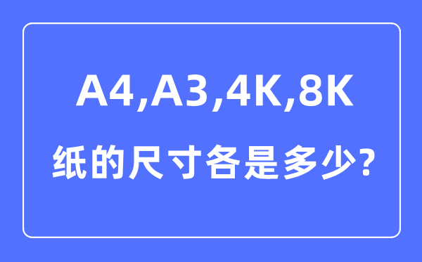 A4A34K8K纸的尺寸各是多少厘米 A4A34K8K纸的区别对比图