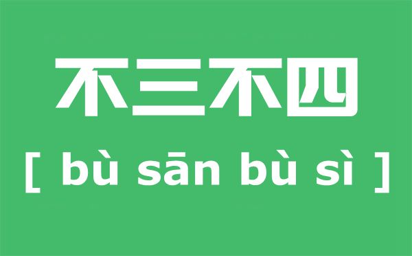 俗语为什么是不三不四 不三不四是什么意思 是指哪些人？ 十万个为什么