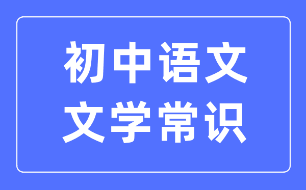 初中语文文学常识必考知识归纳合集（必考）
