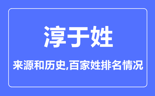 淳于姓的来源和历史 淳于姓在百家姓排名第几
