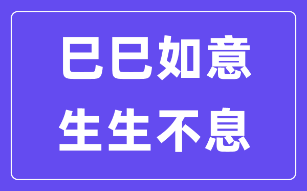 巳巳如意,生生不息是什么意思 巳巳如意生生不息的含义