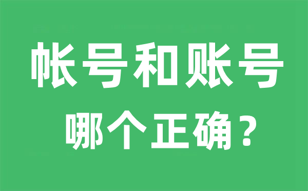 帐号和账号哪个正确 帐号和账号的区别是什么？