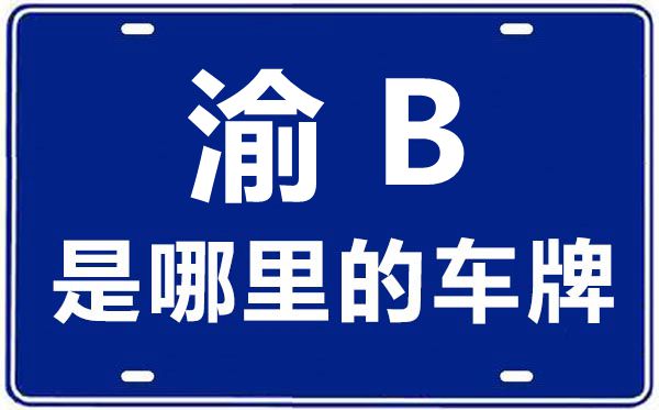 渝B是哪里的车牌号 重庆车牌号码大全
