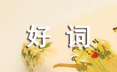 描写红色的好词好句