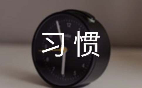 好习惯的故事（精选23个）