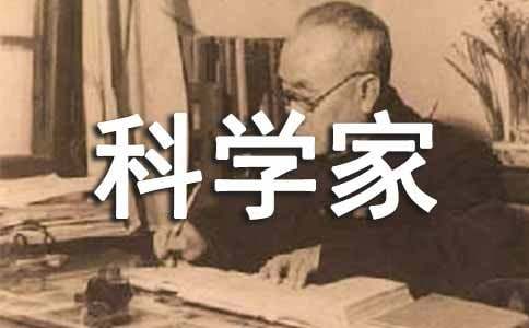 著名科学家的故事（通用15篇）