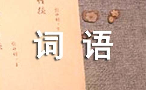 园组词_园字组词_园字怎么组词_带园字的词语有哪些
