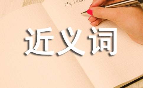 能力的近义词