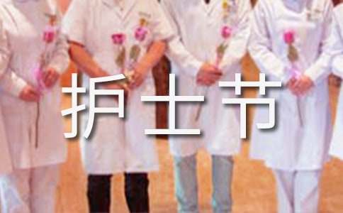 简短护士节寄语