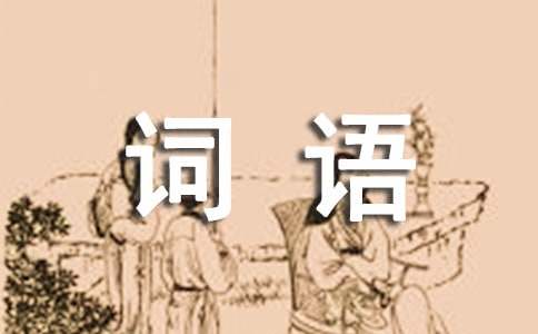 含有人体的器官的四字词语
