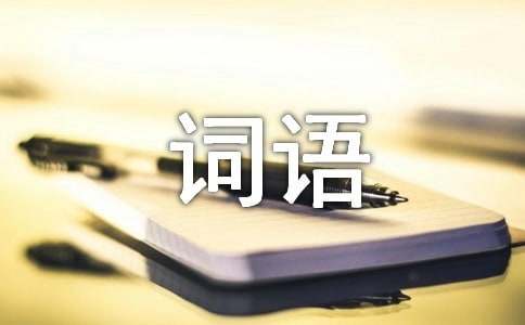 aabc四字词语