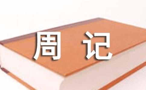 优秀的周记300字（精选57篇）