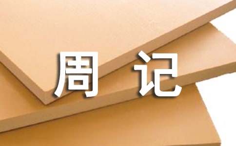 写周记150字左右（通用56篇）