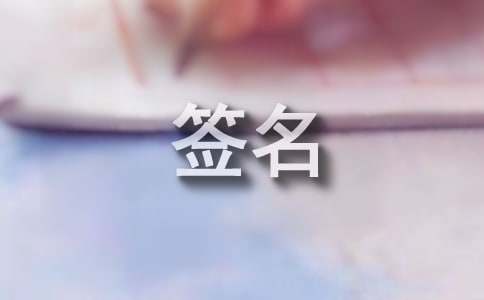 关于好姐妹的个性签名