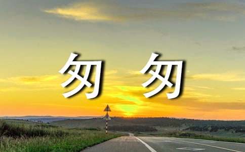 太匆匆散文