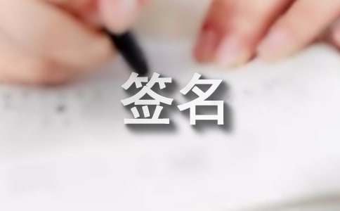押韵个性签名
