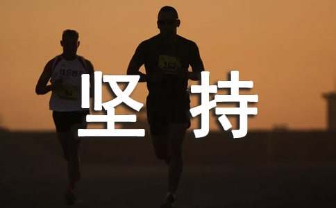 关于坚持的名言(精选15篇)