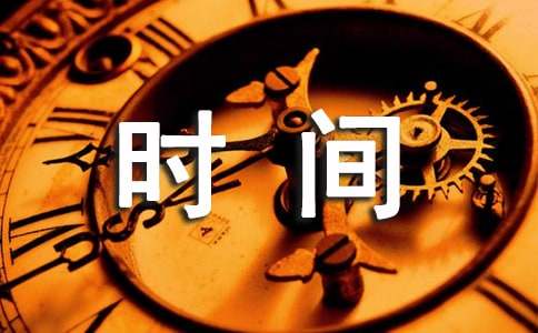 写珍惜时间的谚语