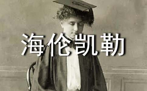 海伦凯勒的名言