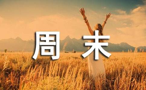 我的周末周记400字（精选114篇）