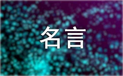 实践出真知的名言