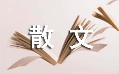 剪春光散文