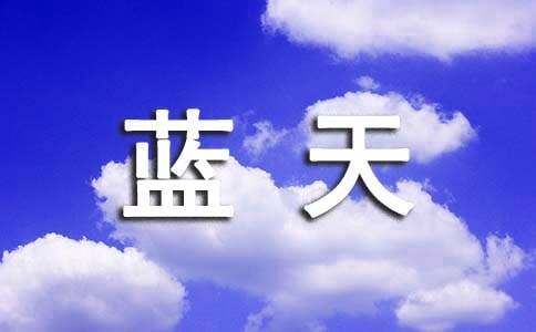 形容蓝天白云心情说说