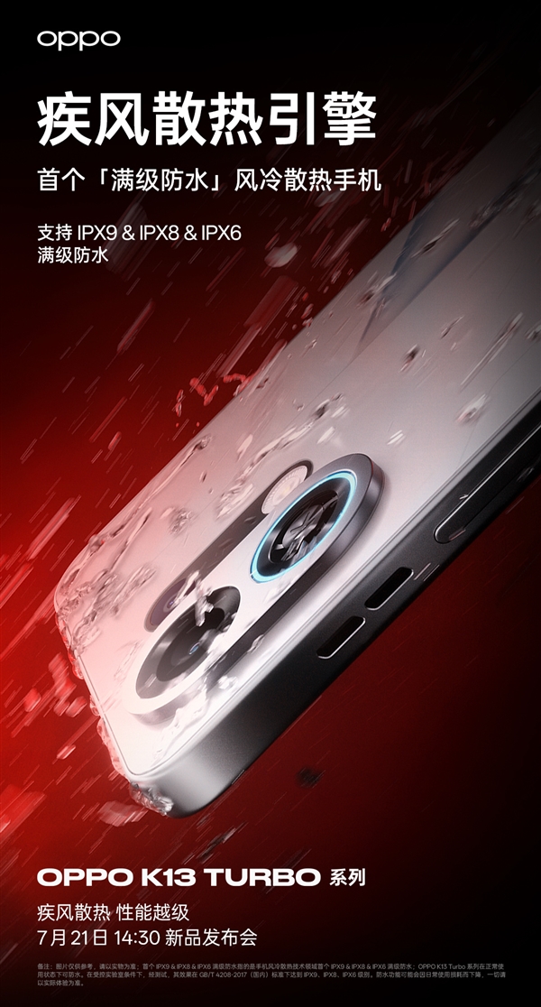 行业首个满级防水散热手机！OPPO K13 Turbo系列支持IPX9/IPX8/IPX6