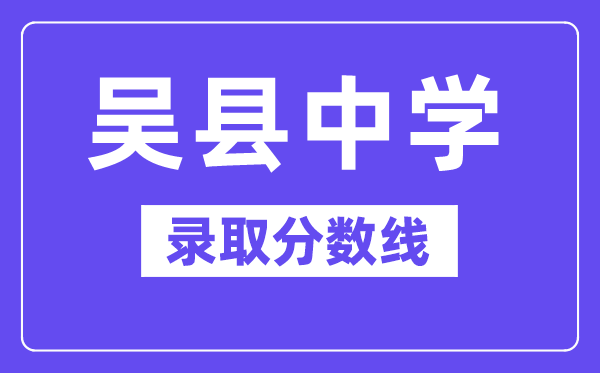 吴县中学录取分数线2025年多少（含历年录取分数线）