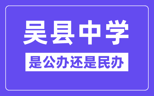吴县中学是公办还是民办,有高中部吗？
