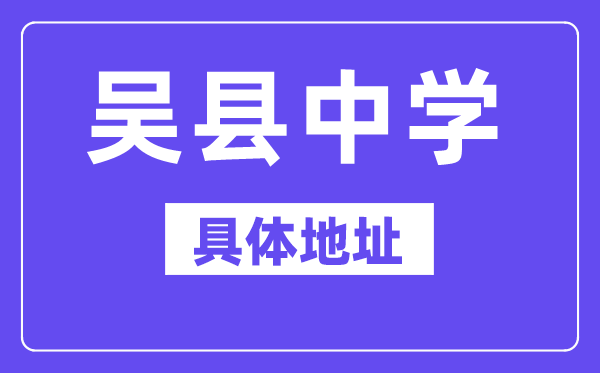 吴县中学地址在哪里？位于哪个区？
