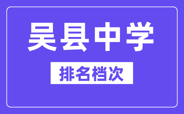 吴县中学在苏州的排名第几,吴县中学属于什么档次？