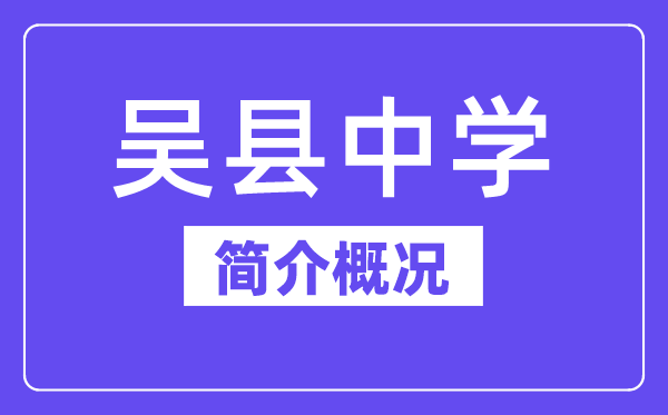 吴县中学简介概况（建校历史、地址、师资、校训）