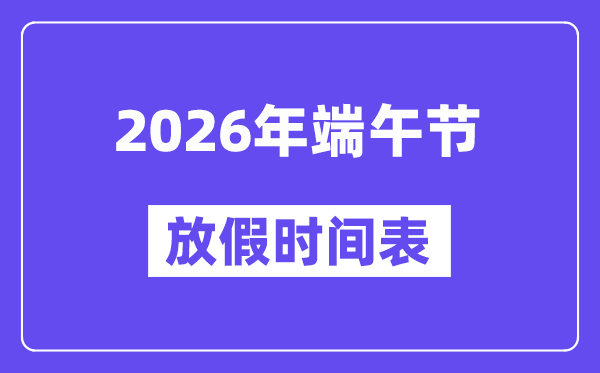 2026年端午节放假时间表