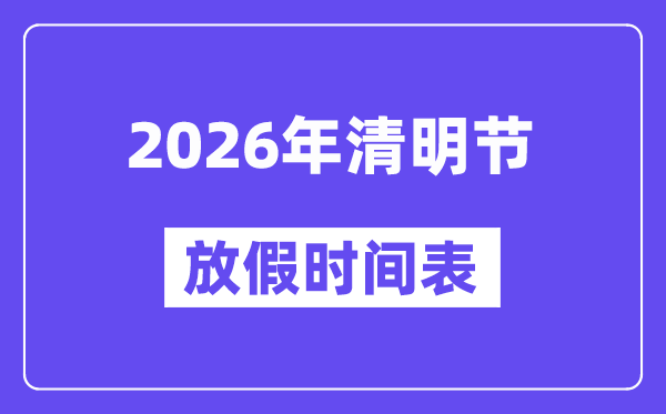 2026年清明节放假时间表,清明节放假需要调休吗
