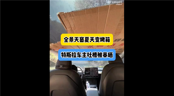 车主吐槽特斯拉全景天窗夏天变烤箱：无奈贴上了大纸壳 羡慕小米SU7解决方案