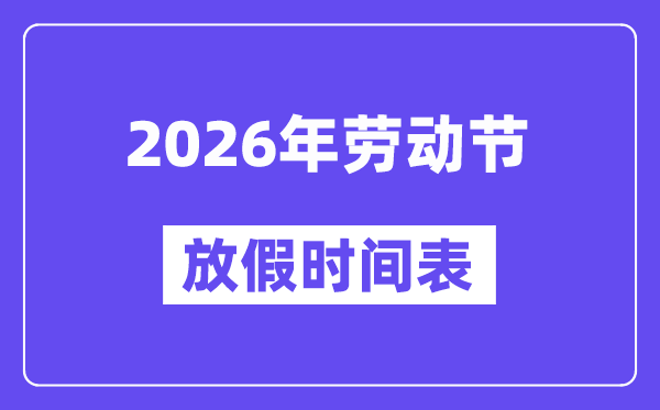 2026年劳动节放假时间表,劳动节法定假是几天？