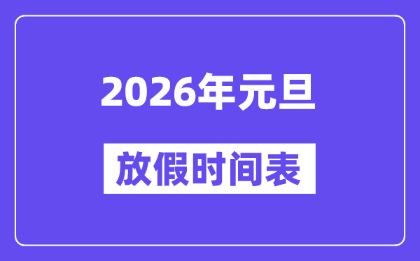 2026年元旦放假时间表,2026元旦休息哪三天