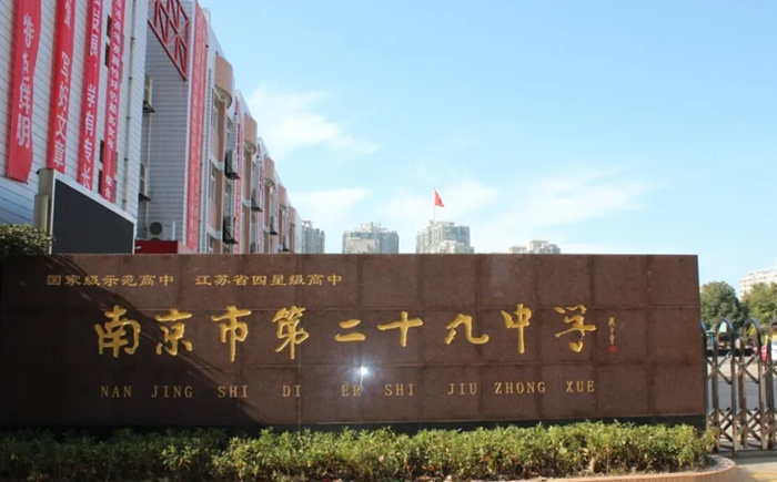 南京市第二十九中学在南京的排名第几,南外属于什么档次？