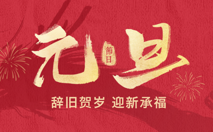 2026年元旦是几月几日,元旦是哪一天？