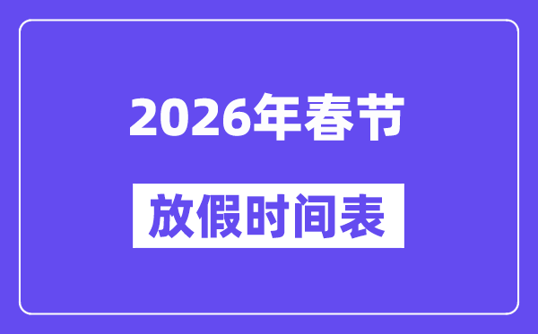2026年春节放假时间表 春节假期法定假日几天？