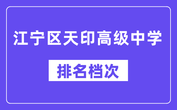江宁区天印高级中学在南京的排名第几 天印属于什么档次？